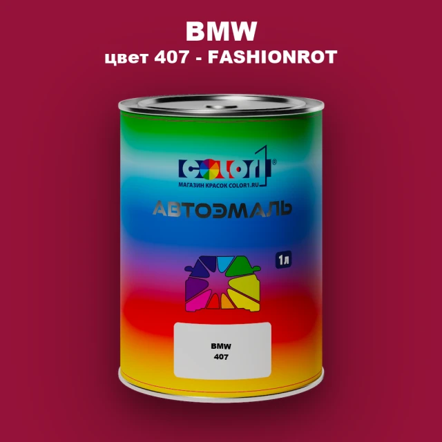 Автомобильная краска BMW, цвет 407 - FASHIONROT