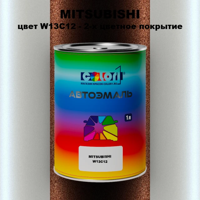 Автомобильная краска MITSUBISHI, цвет W13C12 - 2-х цветное покрытие