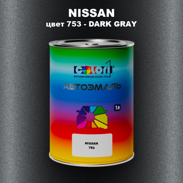 Автомобильная краска NISSAN, цвет 753 - DARK GRAY
