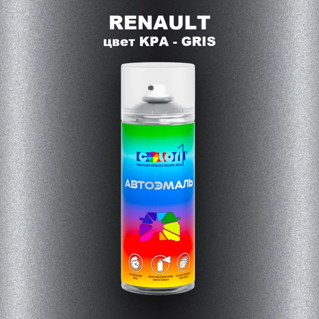 Аэрозольная краска RENAULT, цвет KPA - GRIS