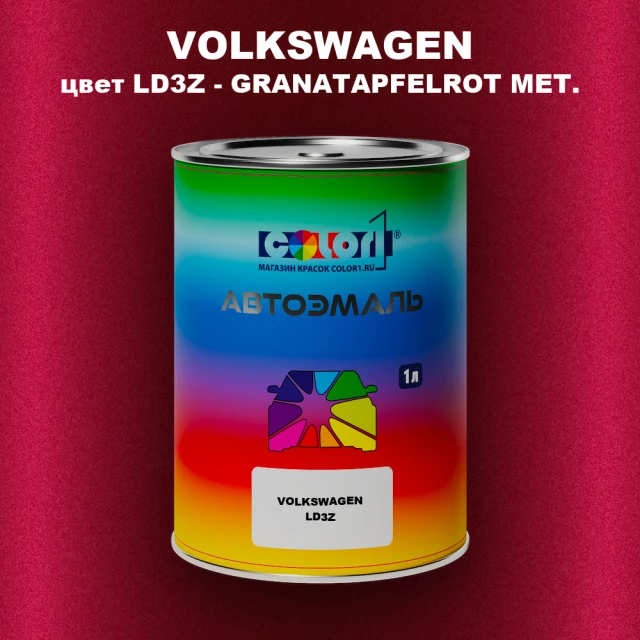 Автомобильная краска VOLKSWAGEN, цвет LD3Z - GRANATAPFELROT MET.