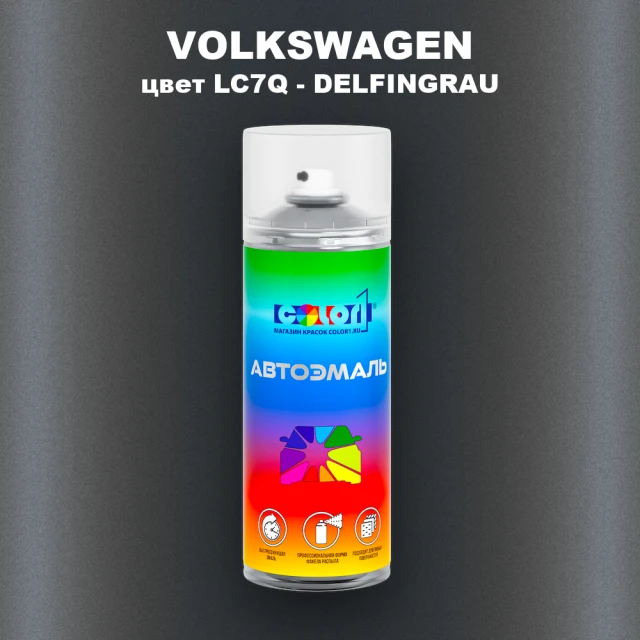 Аэрозольная краска VOLKSWAGEN, цвет LC7Q - DELFINGRAU