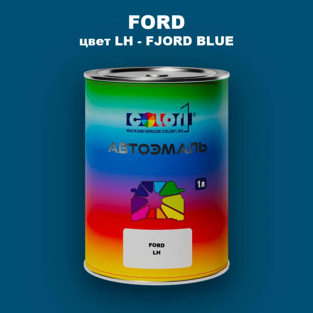 Автомобильная краска FORD, цвет LH - FJORD BLUE
