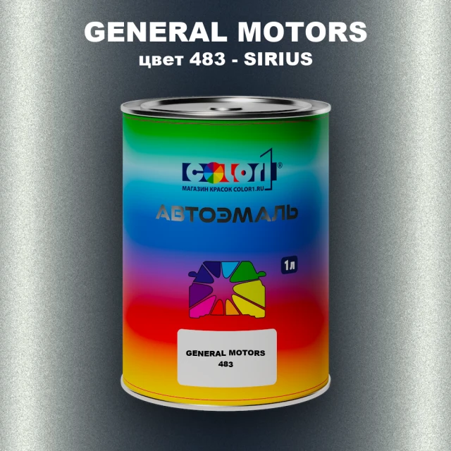 Автомобильная краска GM, цвет  483 - SIRIUS