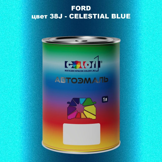 Автомобильная краска FORD, цвет 38J - CELESTIAL BLUE