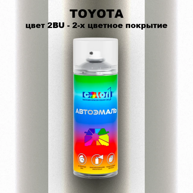 Аэрозольная краска TOYOTA, цвет 2BU - 2-х цветное покрытие