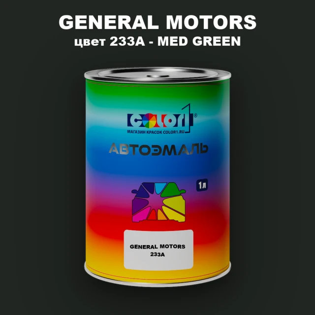Автомобильная краска GM, цвет  233A - MEDGREEN