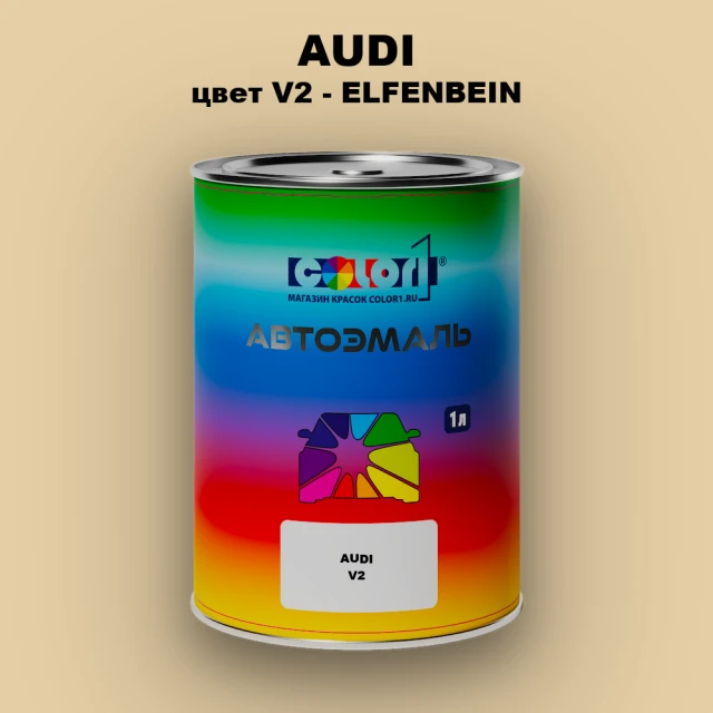 Автомобильная краска AUDI, цвет V2 - ELFENBEIN