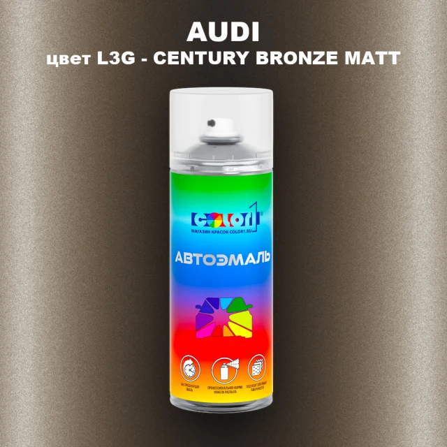 Аэрозольная краска AUDI, цвет L3G - CENTURY BRONZE MATT