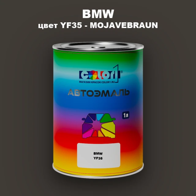 Автомобильная краска BMW, цвет YF35 - MOJAVEBRAUN