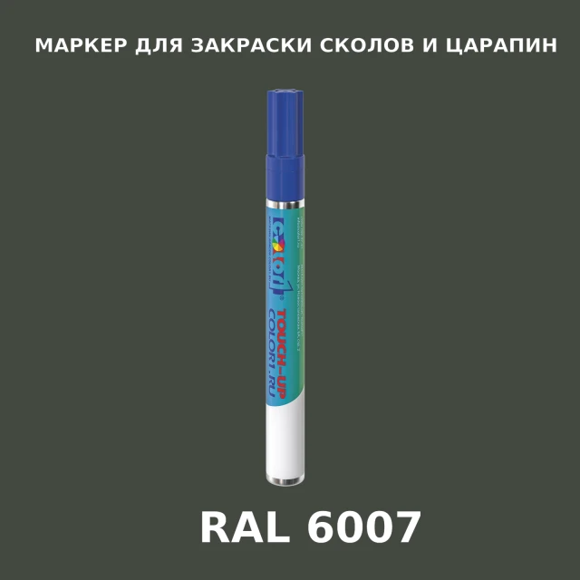 RAL 6007 МАРКЕР С КРАСКОЙ