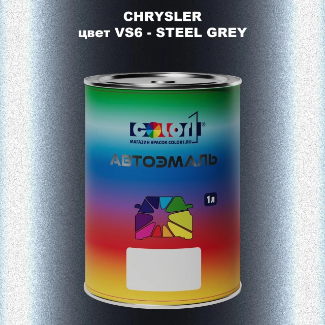 Автомобильная краска CHRYSLER, цвет VS6 - STEEL GREY