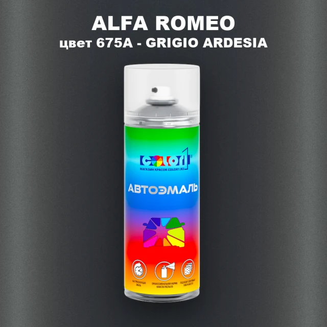 Аэрозольная краска ALFA ROMEO, цвет 675A - GRIGIO ARDESIA