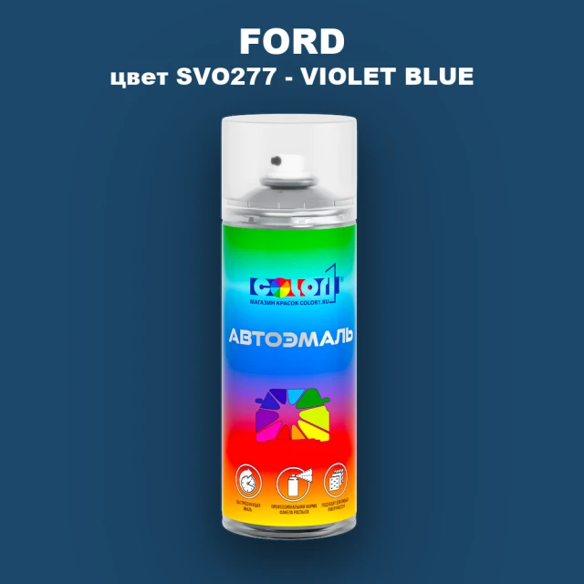 Аэрозольная краска FORD, цвет SVO277 - VIOLET BLUE