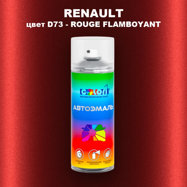 Аэрозольная краска RENAULT, цвет D73 - ROUGE FLAMBOYANT