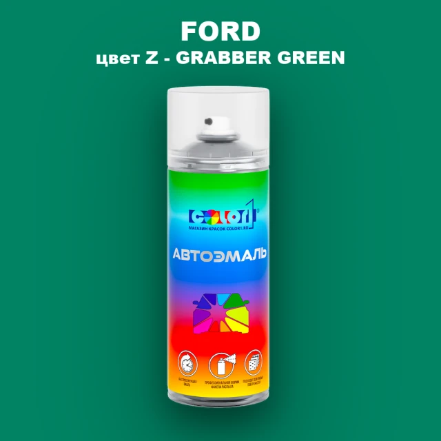 Аэрозольная краска FORD, цвет Z - GRABBER GREEN