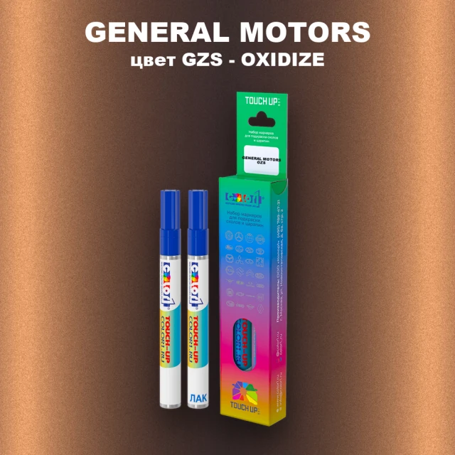 Маркер с краской GENERAL MOTORS, цвет GZS - OXIDIZE