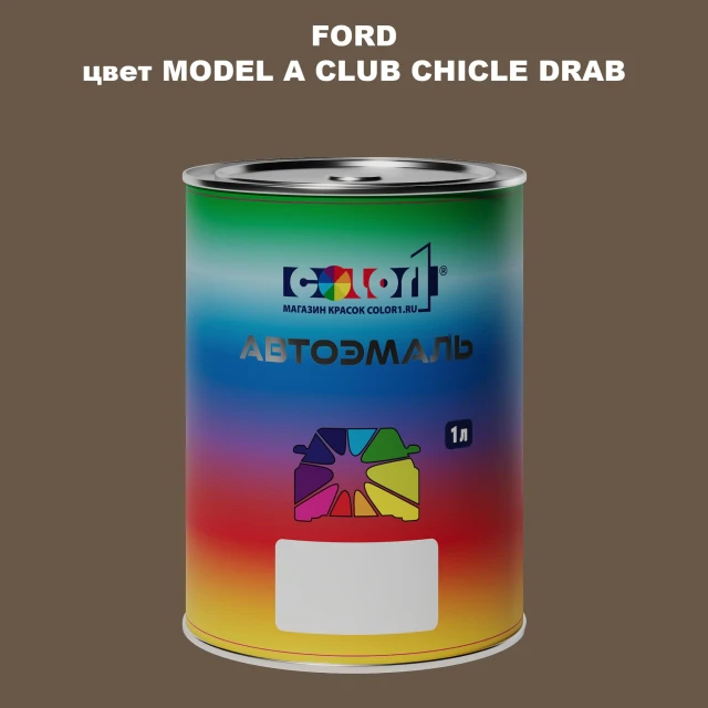 Автомобильная краска FORD, цвет - MODEL A CLUB CHICLE DRAB
