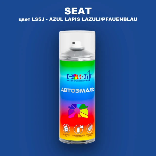 Аэрозольная краска SEAT, цвет LS5J - AZUL LAPIS LAZULI/PFAUENBLAU