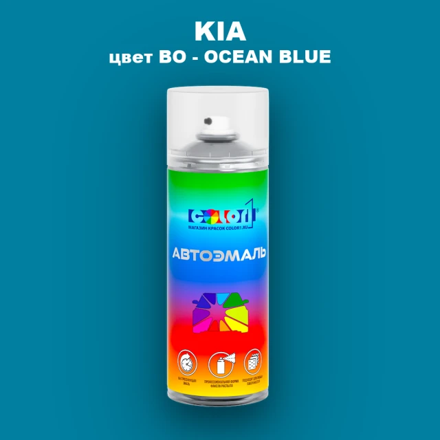 Аэрозольная краска KIA, цвет BO - OCEAN BLUE