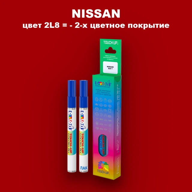 Карандаш-маркер с краской NISSAN, цвет 2L8 - 2-х цветное покрытие