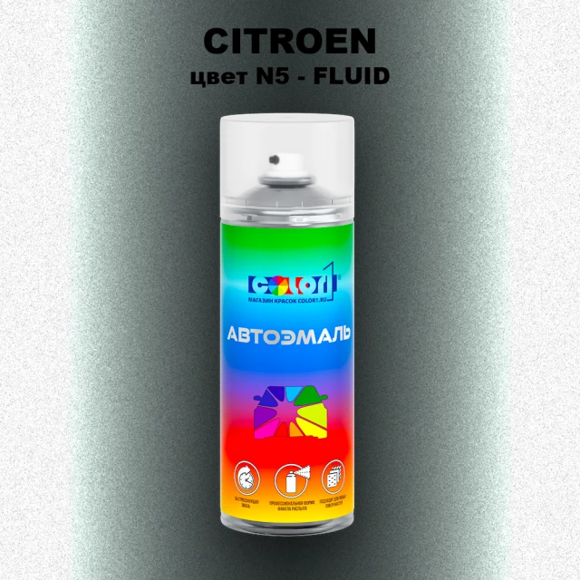 Аэрозольная краска CITROEN, цвет N5 - FLUID