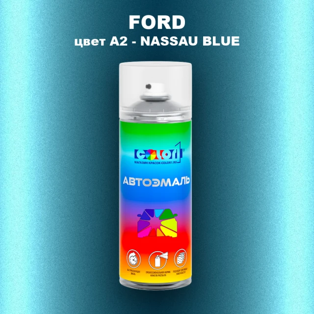 Аэрозольная краска FORD, цвет A2 - NASSAU BLUE