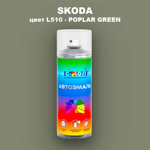 Аэрозольная краска SKODA, цвет L510 - POPLAR GREEN
