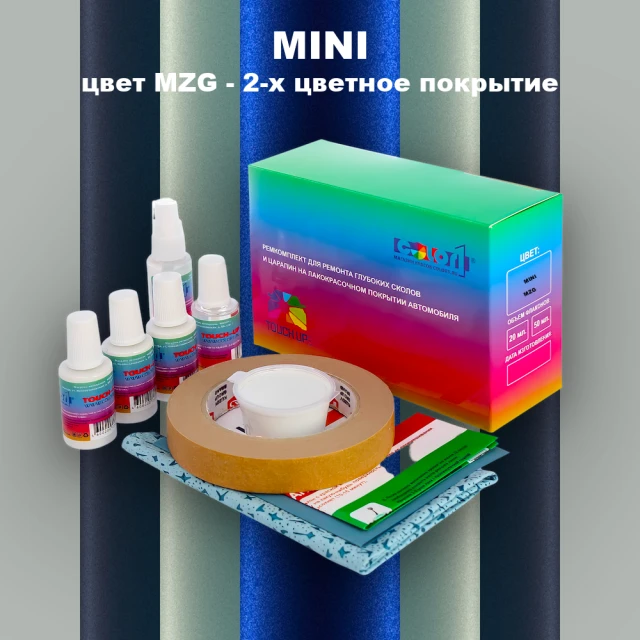 Ремкомплект для ремонта глубоких сколов и царапин MINI, цвет MZG - 2-х цветное покрытие