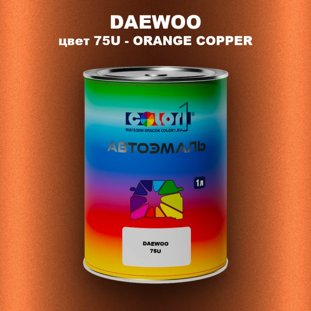 Автомобильная краска DAEWOO, цвет 75U - ORANGE COPPER