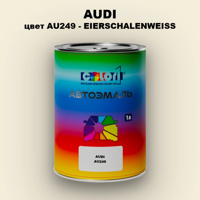 Автомобильная краска AUDI, цвет AU249 - EIERSCHALENWEISS