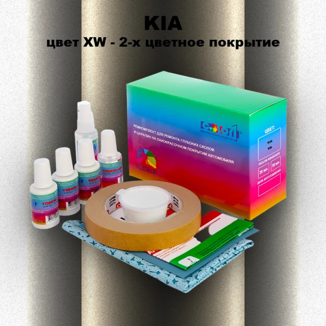 Ремкомплект для ремонта глубоких сколов и царапин KIA, цвет XW - 2-х цветное покрытие
