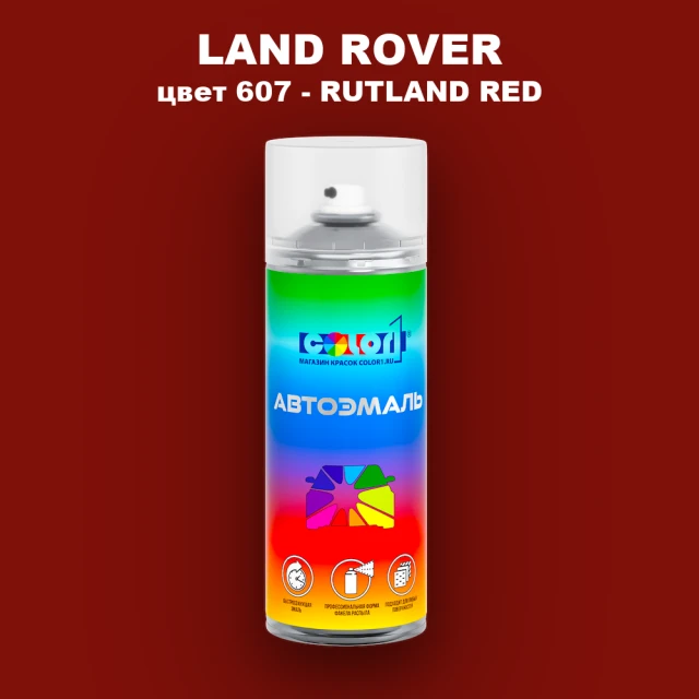 Аэрозольная краска LAND ROVER, цвет 607 - RUTLAND RED (2C)