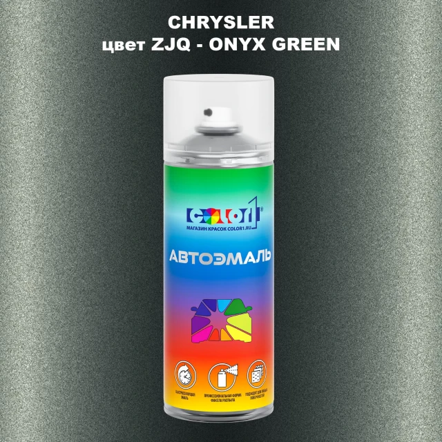 Аэрозольная краска CHRYSLER, цвет ZJQ - ONYX GREEN
