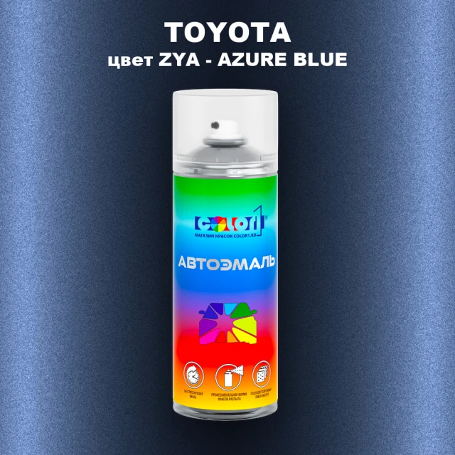 Аэрозольная краска TOYOTA, цвет ZYA - AZURE BLUE