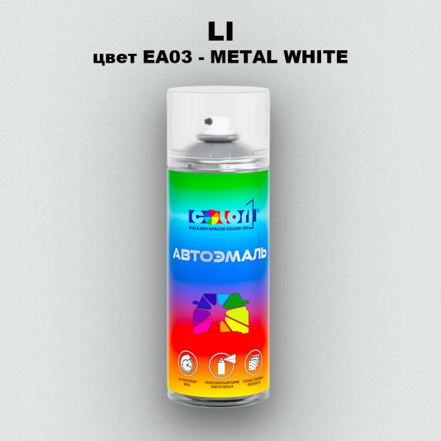 Аэрозольная краска LI, цвет EA03 - METAL WHITE