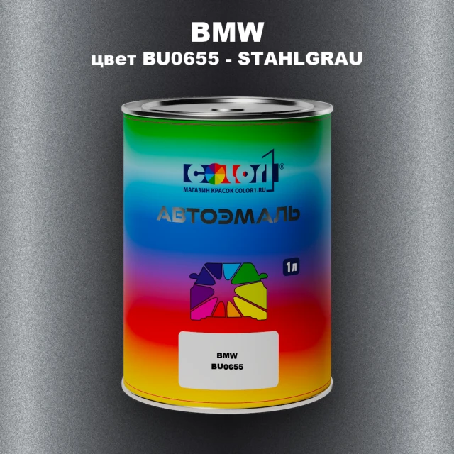 Автомобильная краска BMW, цвет BU0655 - STAHLGRAU