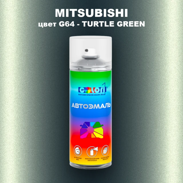 Аэрозольная краска MITSUBISHI, цвет G64 - TURTLE GREEN