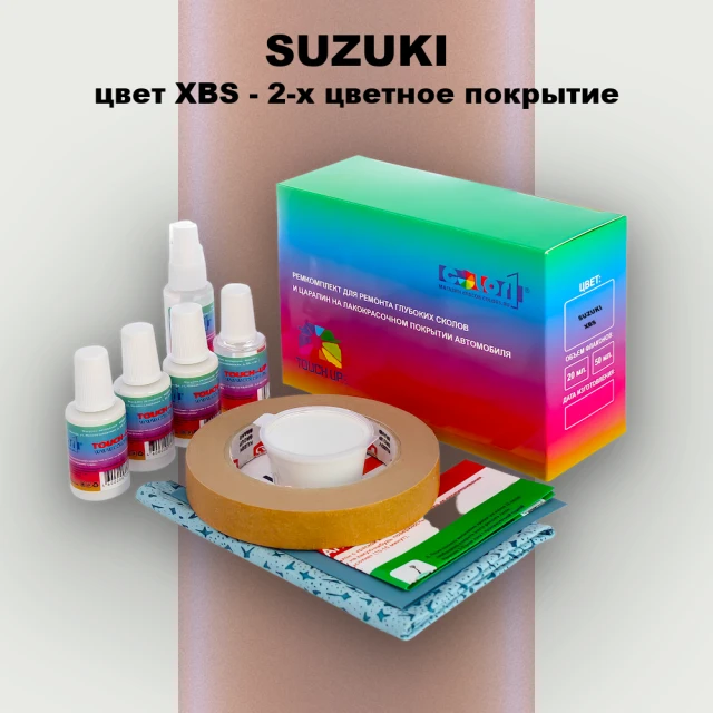 Ремкомплект для ремонта глубоких сколов и царапин SUZUKI, цвет XBS - 2-х цветное покрытие