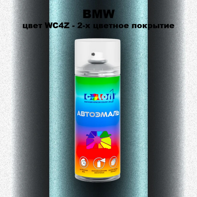 Аэрозольная краска BMW, цвет WC4Z - 2-х цветное покрытие