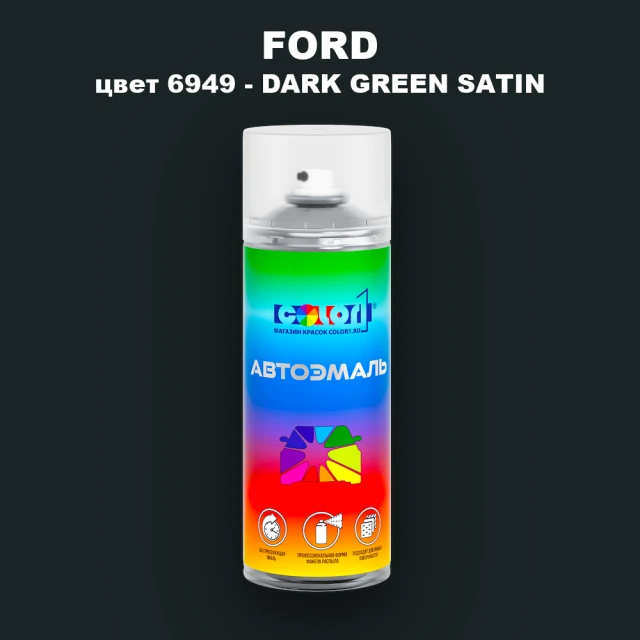 Аэрозольная краска FORD, цвет 6949 - DARK GREEN SATIN