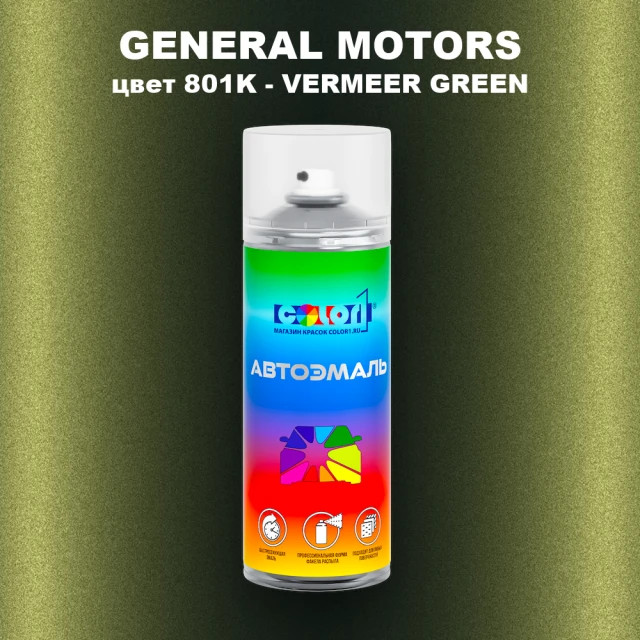 Аэрозольная краска GM цвет GM - 801K - VERMEERGREEN