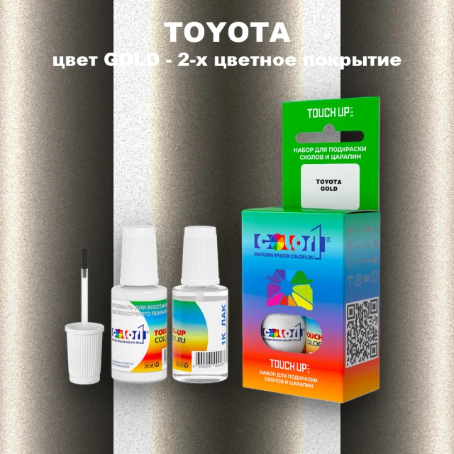 Краска для сколов во флаконе с кисточкой TOYOTA, цвет GOLD - 2-х цветное покрытие