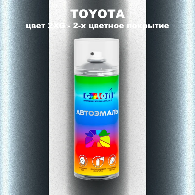 Аэрозольная краска TOYOTA, цвет 2XG - 2-х цветное покрытие