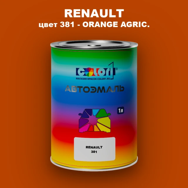 Автомобильная краска RENAULT, цвет 381 - ORANGE AGRIC.