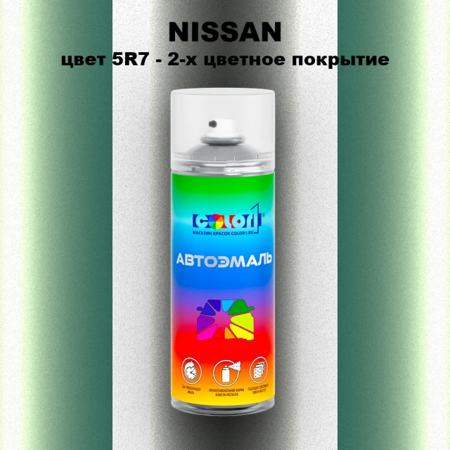 Аэрозольная краска NISSAN, цвет 5R7 - 2-х цветное покрытие
