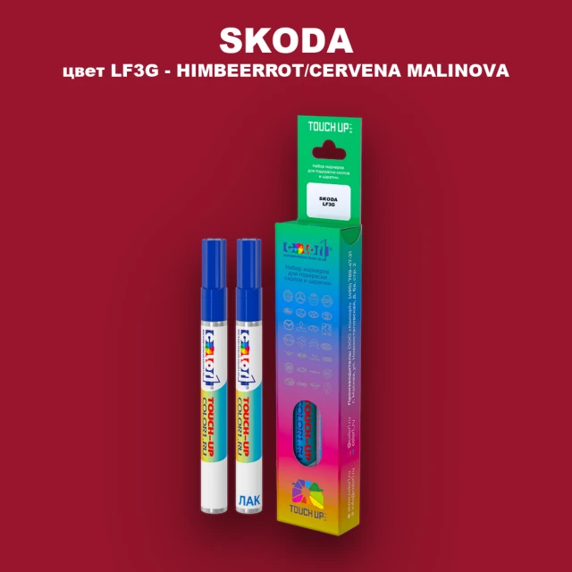 Маркер с краской SKODA, цвет LF3G - HIMBEERROT/CERVENA MALINOVA