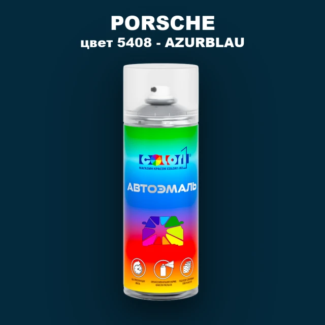 Аэрозольная краска PORSCHE, цвет 5408 - AZURBLAU