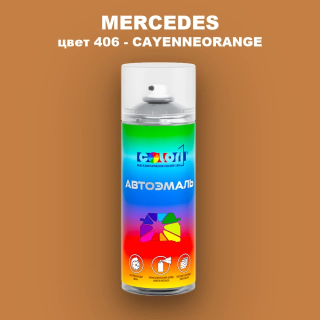 Аэрозольная краска MERCEDES, цвет 406 - CAYENNEORANGE