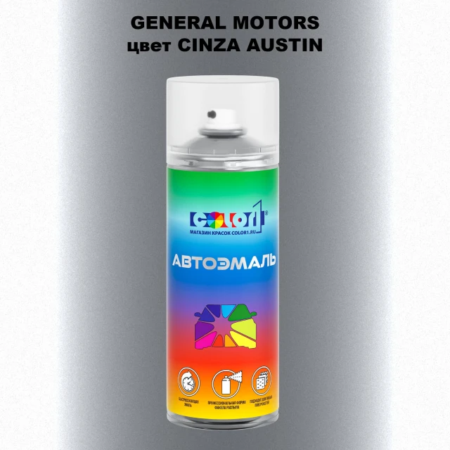 Аэрозольная краска GM цвет GM - CINZAAUSTIN